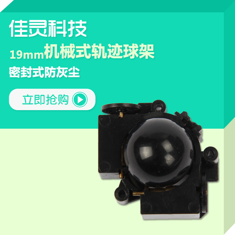 19MM轨迹球架B超 机械式轨迹球工业医疗游戏设备球架工控设备