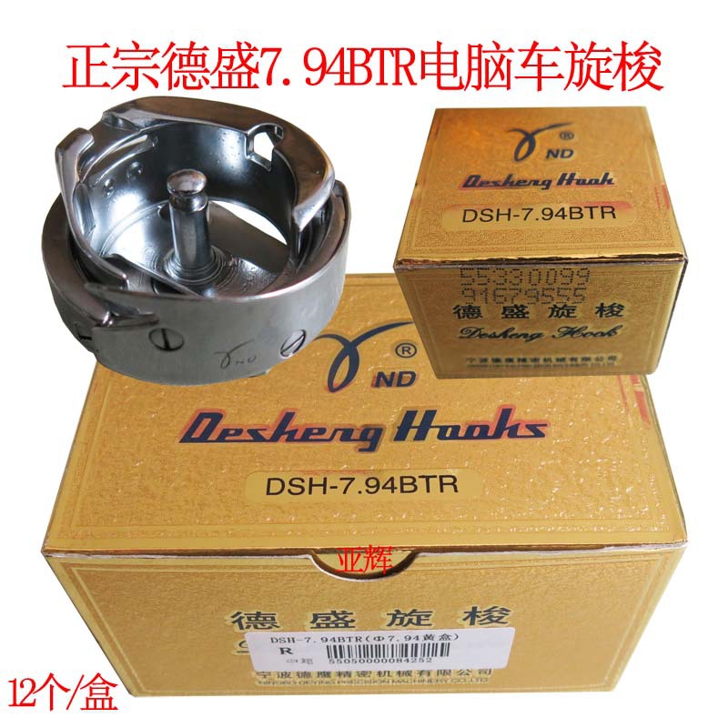 德盛金盒7.94BTR旋梭 电脑平车旋梭 电脑车旋梭 电脑缝纫机梭头