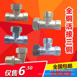 铜活接三通 侧边三通接头外丝接头活动内牙接头水管配件批发