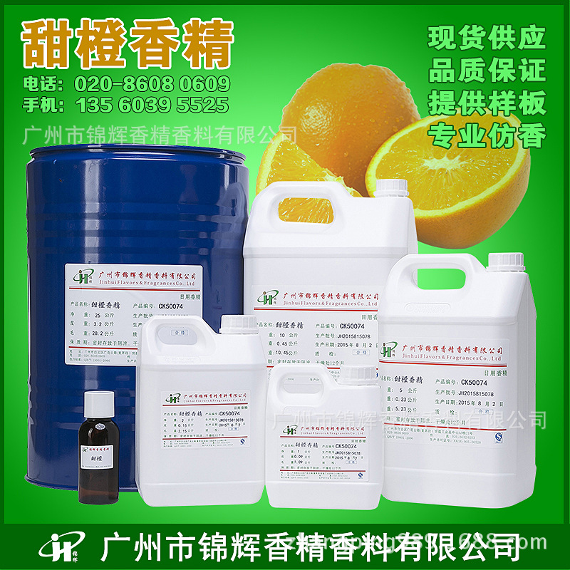 供应 甜橙香精 日用香精  果香油溶性液体香精 品质保障