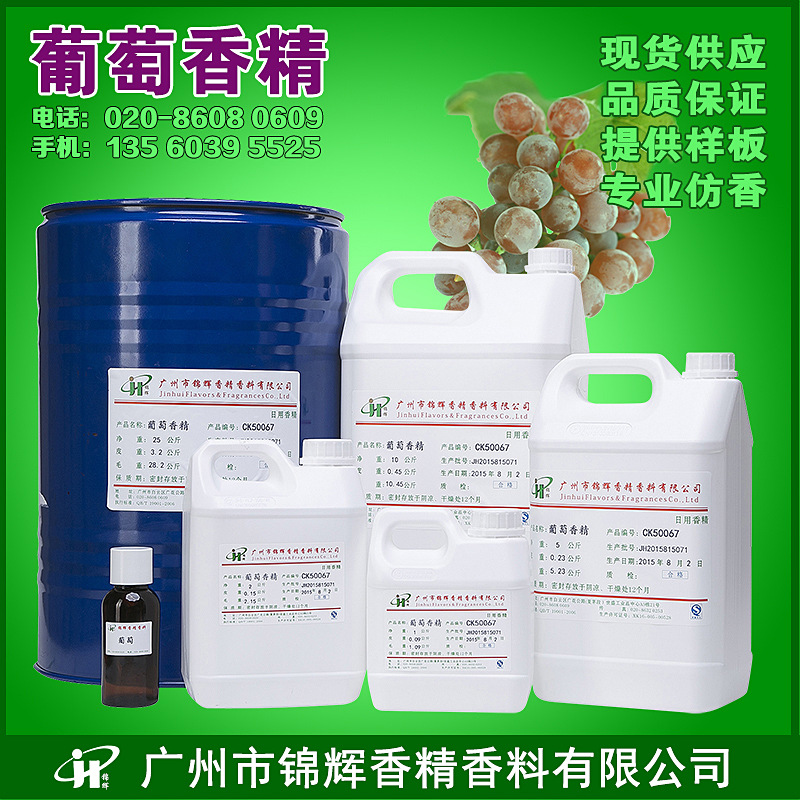 现货供应葡萄香精 日化香精 化妆品香精 水溶油溶液体葡萄香精