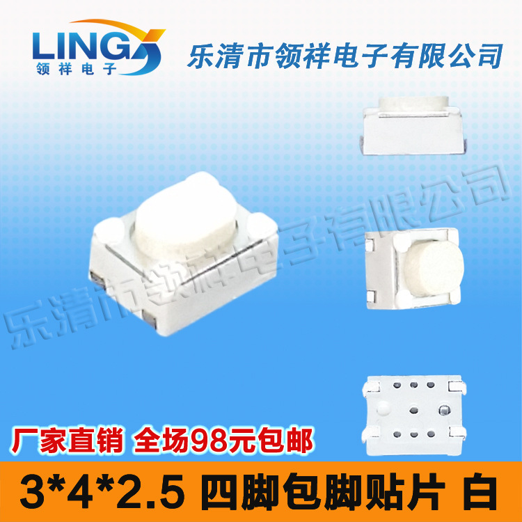 领祥|3*4*2.5 包脚贴片轻触开关电子烟开关微型按键/微动开关3x4