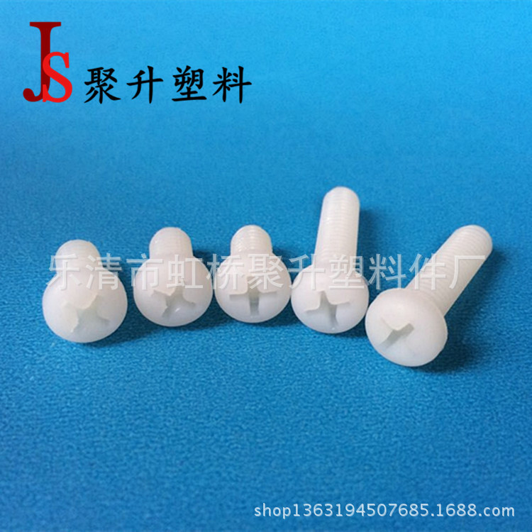 尼龙十字圆头螺丝M2 公制盘头塑料螺钉 标准螺栓 十字盘头绝缘钉