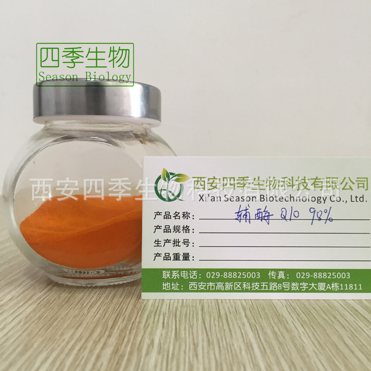 辅酶Q10 水溶性 10% 质量保证 四季生物 全国包邮