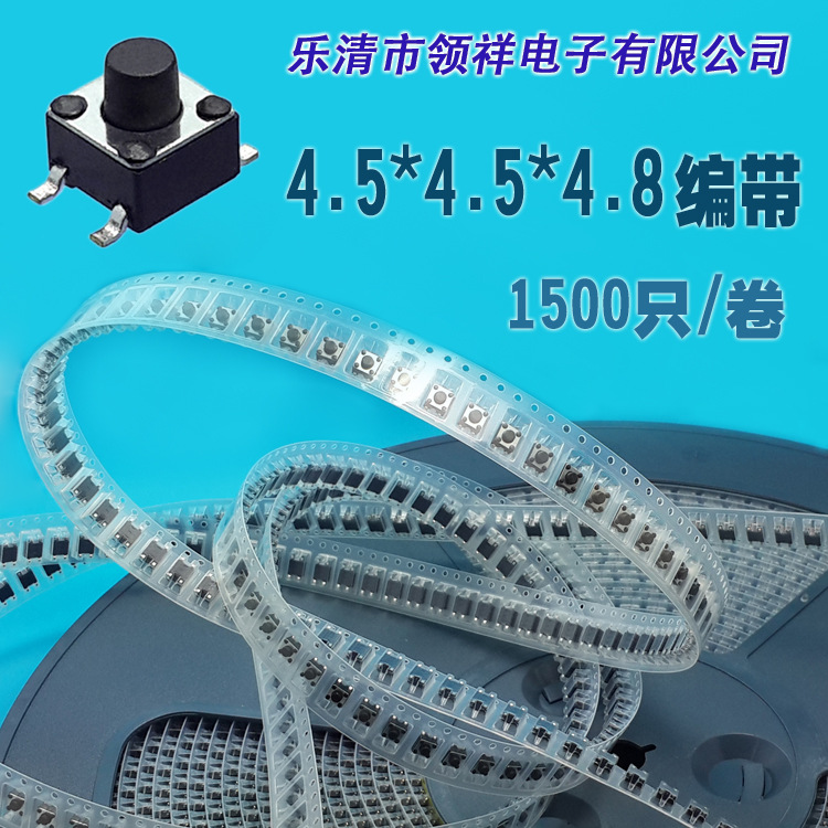 领祥|编带4.5*4.5*4.8MM轻触开关按键微动贴片4脚SMD盘装 4.5x4.5