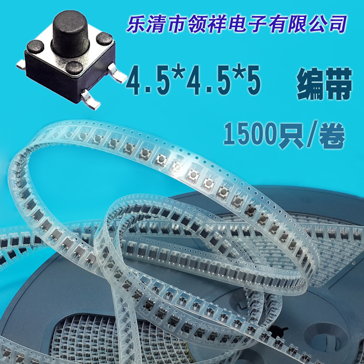 领祥|编带4.5*4.5*5 轻触开关按键微动开关贴片4脚SMD盘装4.5x4.5