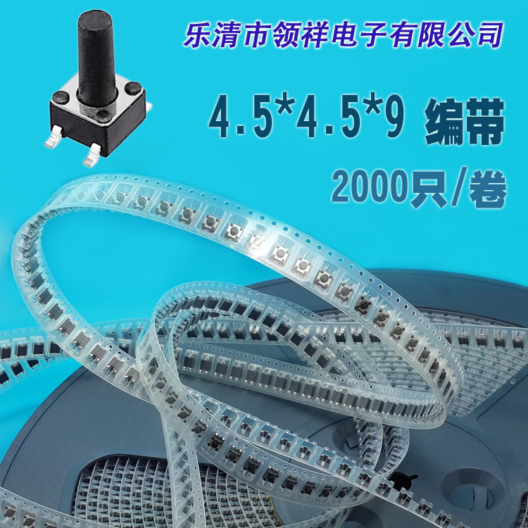 领祥|编带4.5*4.5*9 MM轻触开关按键微动贴片4脚SMD盘装 4.5x4.5