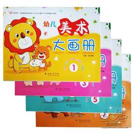 一心文化幼儿美术大画册1.3.5.7（上册）延边幼儿园教材批发