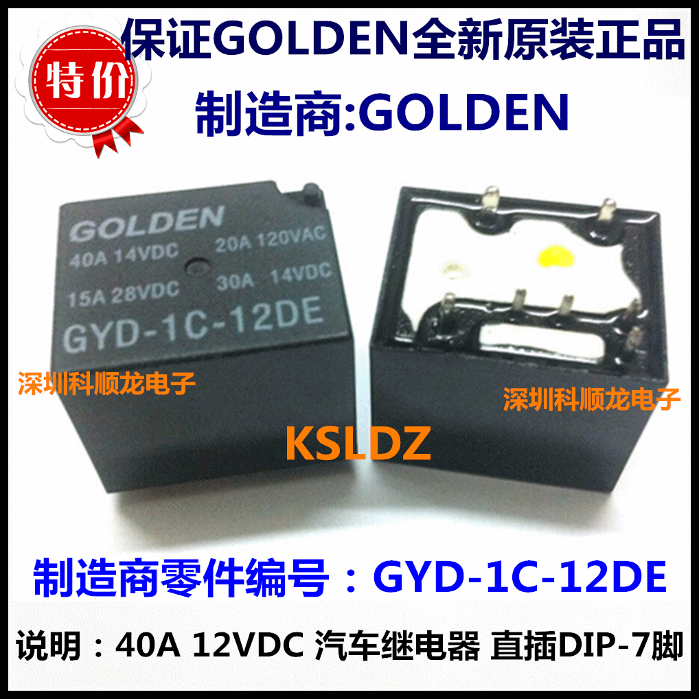 GYD-1C-12DE 40A 12VDC 7脚 全新原装正品GOLDEN高登汽车继电器