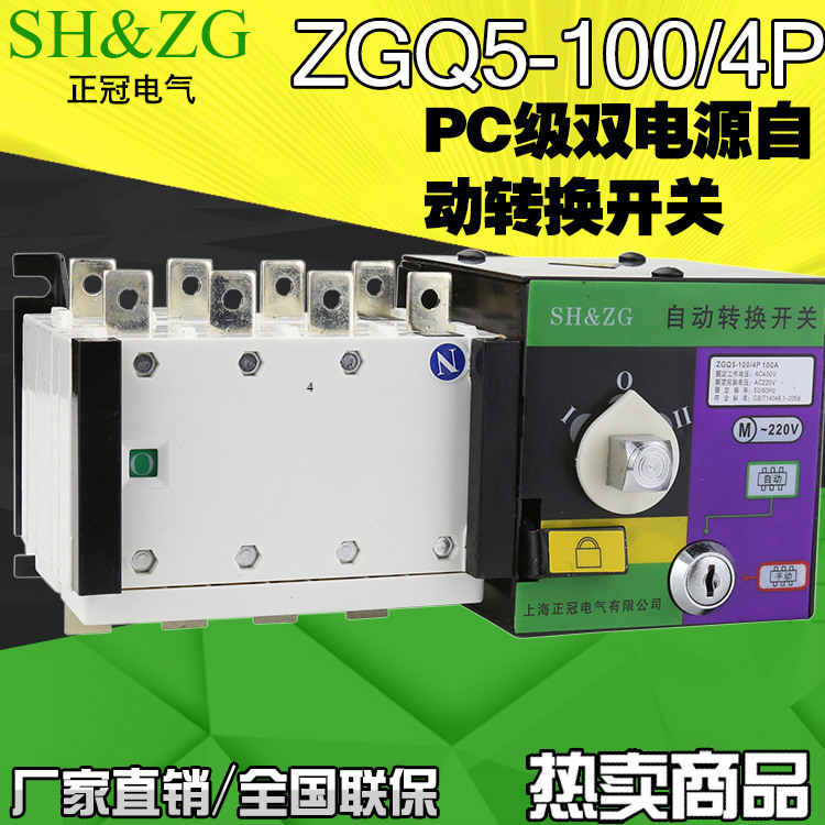 外贸出口双电源自动转换开关PC级双电源 ZGQ5-100A/4P