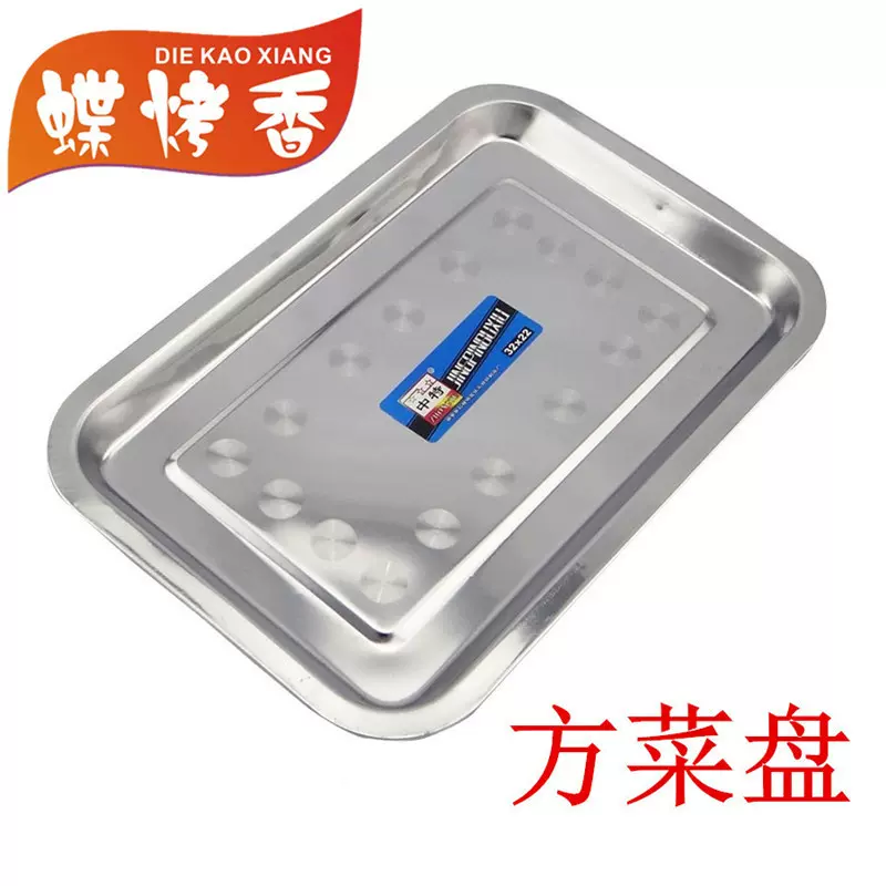 中特牌不锈钢方菜盘烧烤炉配件调料盘浅盘