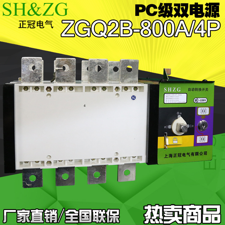亚马逊双电源自动转换开关厂家PC级隔离型 ZGQ2B-800A/4P