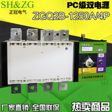 跨境出口PC级隔离型双电源自动转换开关 ZGQ2B-1250A/4P