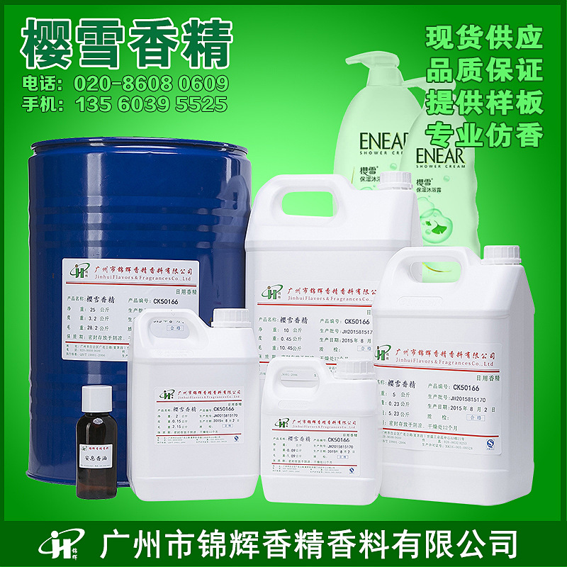 厂家批发樱雪香精洗衣液汽车香水添加剂 水溶油溶液体日化香精