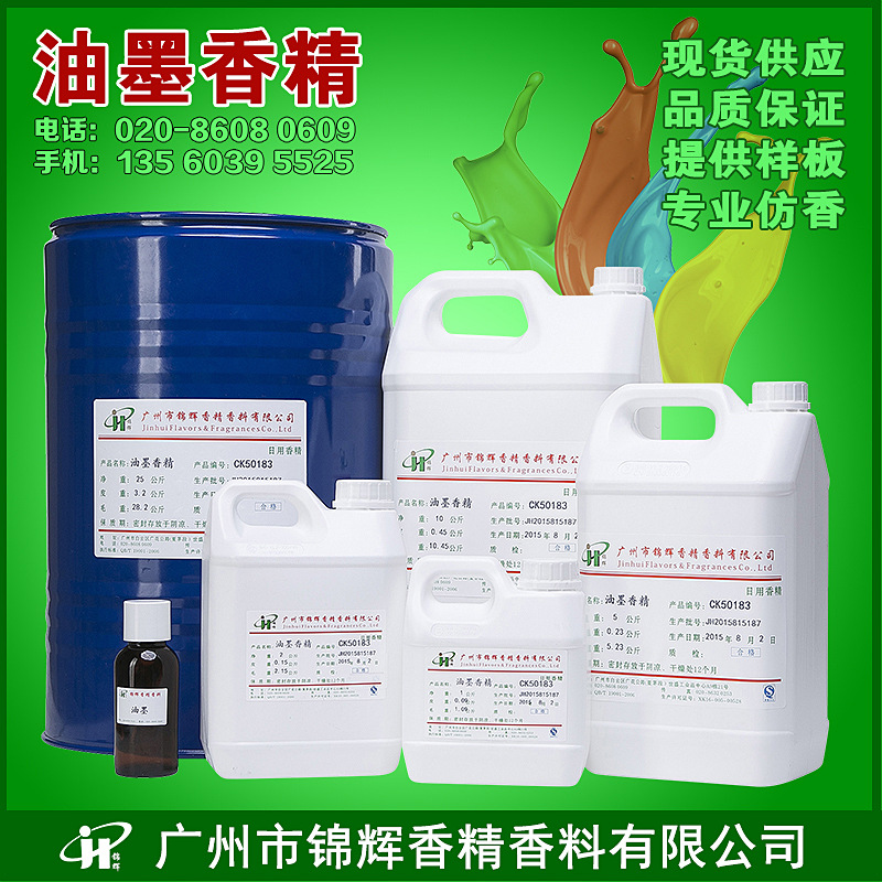 现货供应油墨香精 工业香精 遮盖气味香精 消臭香精  油溶性液体