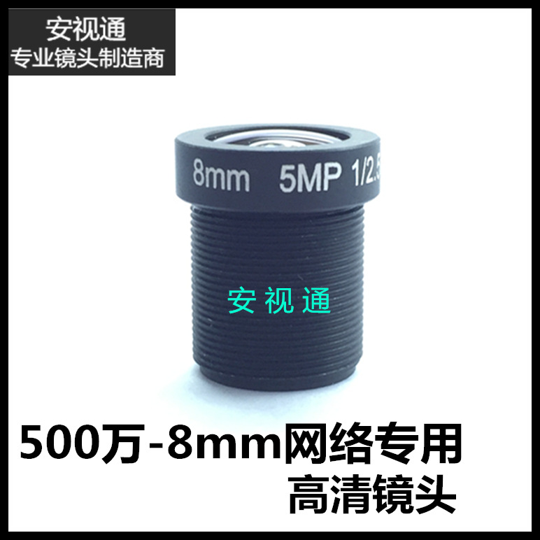 8mm500万像素高清镜头 单板机小镜头 5MP高清网络摄像机配件