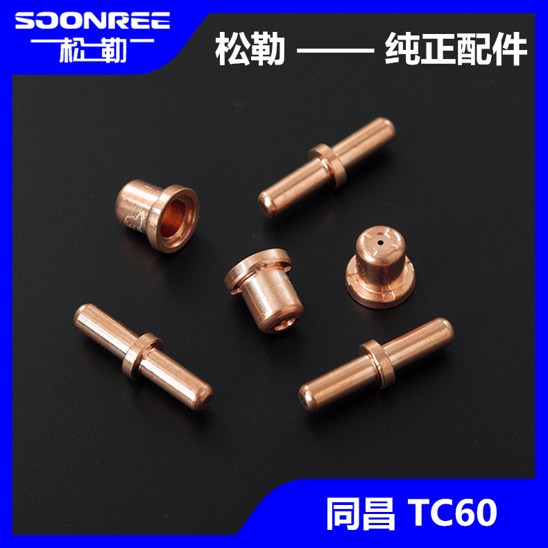 等离子切割机LGK/CUT-60割枪割嘴配件同昌TC60电极喷嘴导电咀嘴