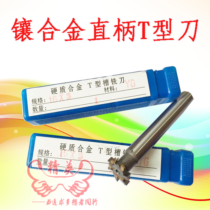 镶合金直柄T型槽铣刀 钨钢T型刀 合金T型刀M18 22*4 5 6 8 10 12