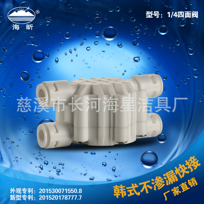 海星新型高端净水器配件 快速接头 2分四面阀 厂家直销批发