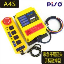 PISO/品碩 A4S 禹鼎台灣起重機電動葫蘆工業用遙控器廠家 可定