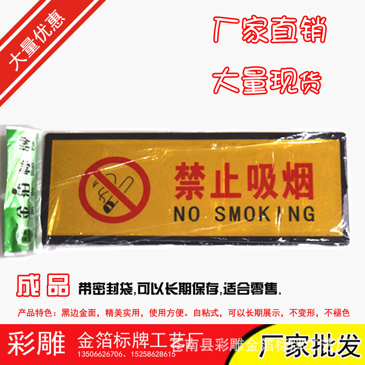 厂家直销 小心地滑金箔标牌 卫生安全标牌 禁止吸烟金箔标牌 批发