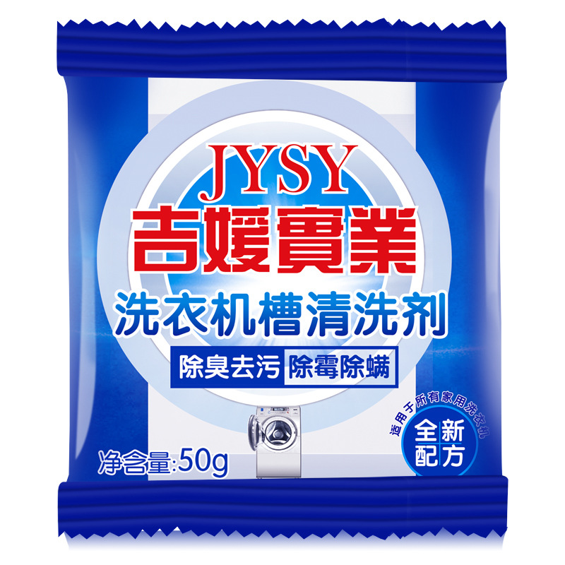吉媛洗衣机清洁剂袋装洗衣机槽除异味洗衣机清洁批发零售源头厂家