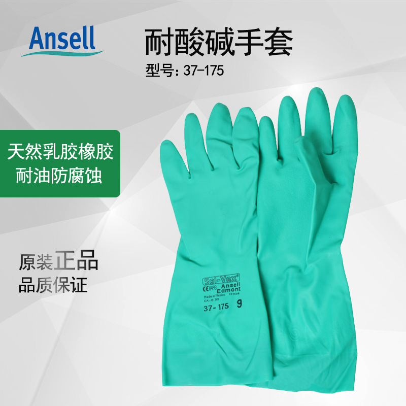 安思尔/Ansell 37-175 丁腈橡胶 防化耐磨耐油 耐酸碱 工业手套