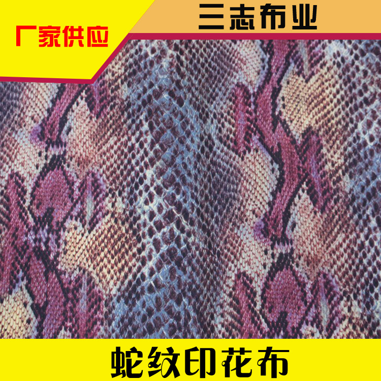 厂家供应蛇纹动物印花 涤纶莱卡面料印花布 蛇纹花纹冰凉丝印花布