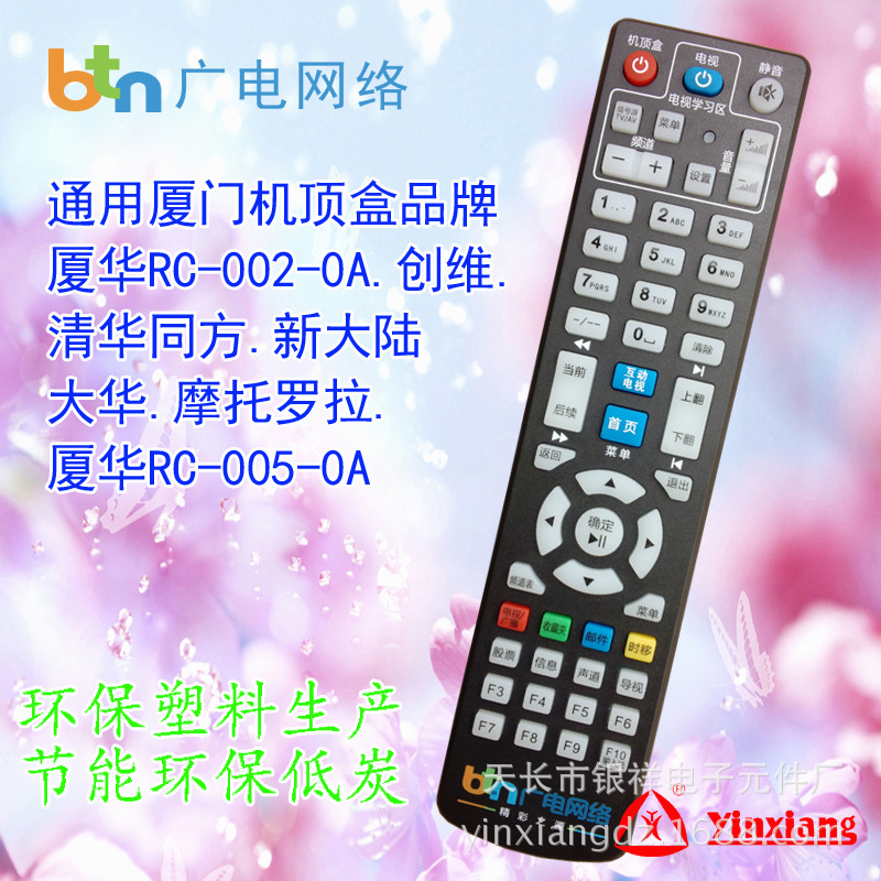 厦门广电遥控器 BTN广电网络 厦门六合一广电机顶盒遥控器
