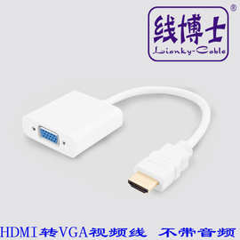 工厂批发HDMI转VGA转接线 转换头不带音频 高清转换连接线高清线
