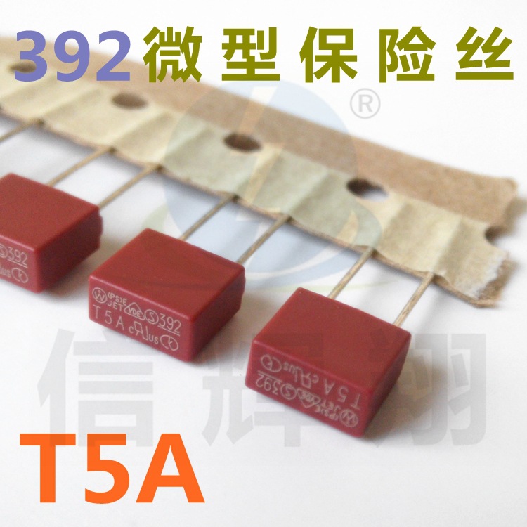 392微型保险丝 T5A 250V 编带圆柱型保险丝 φ8.5*4*8
