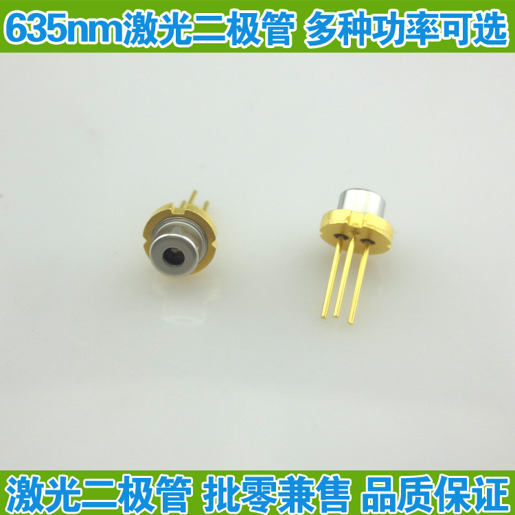 635nm激光二极管 红光LD  多种功率可选 红色激光光源 进口二极管