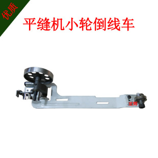 Sewing machine reversing car Winder small wheel