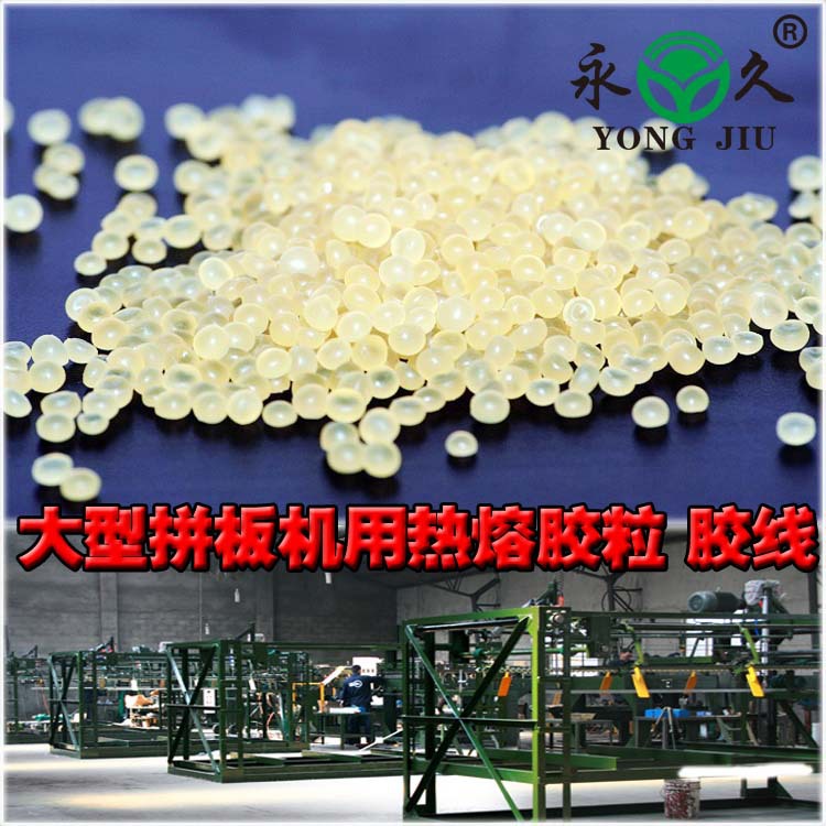 永久牌厂家供应浅黄色热熔胶粒拼板热熔胶粒木材适用热熔胶粒