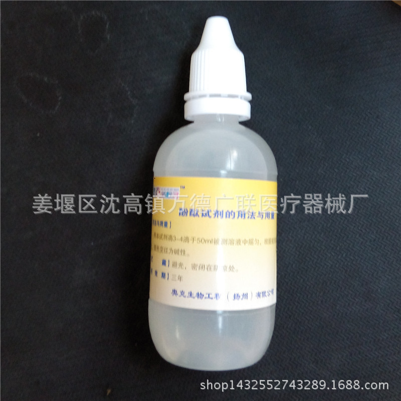 酚酞试剂 50ml酚酞试剂瓶装水质强碱性检测洗涤剂