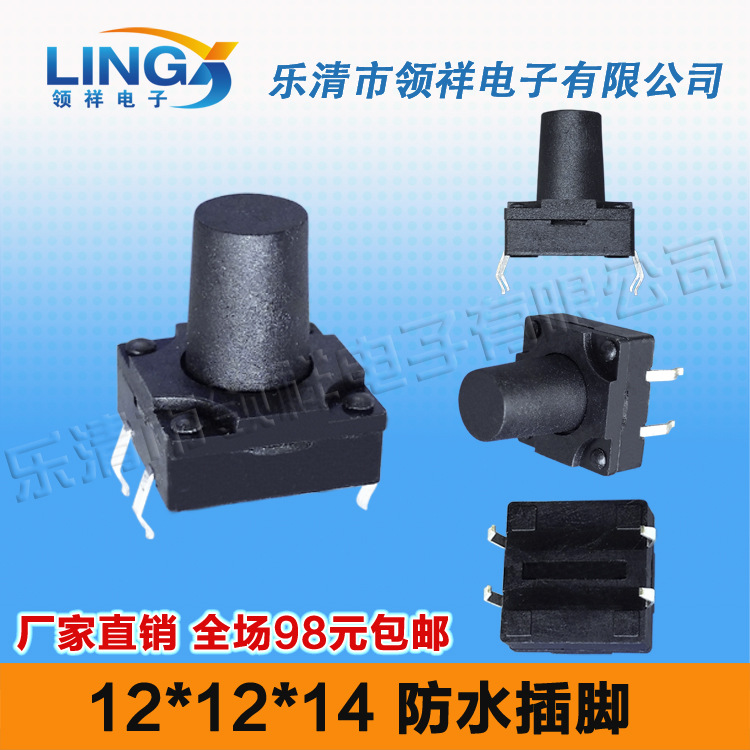 领祥|防水12*12*14MM轻触开关4脚微动按键开关四脚12x12铜脚