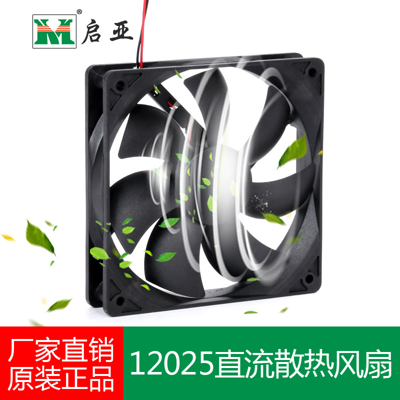 厂家直销 12025散热风扇 120*120*25mm无刷轴流风机
