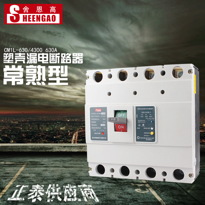 专业批发 CM1L-630/4300 630A漏电保护断路器 塑壳断路器