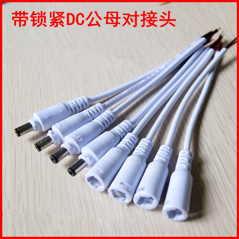 DC线 白色DC电源线 5.5*2.1MM LED公母对插电线接头 带锁扣插头