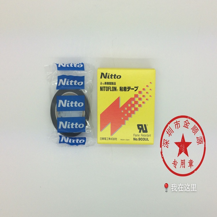 Nitto全新日东高温胶布903UL 19mm 原装正品 火热销售