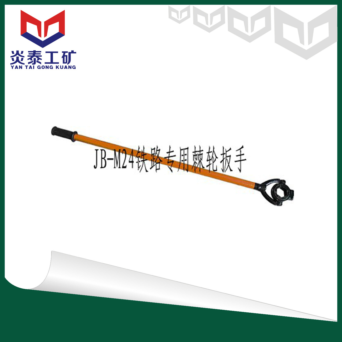 铁路扳手 JB型棘轮扳手 炎泰高铁钢轨内燃机动汽油螺丝