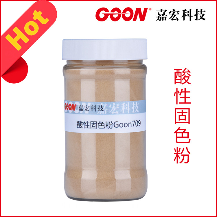 酸性固色粉Goon709 尼龙印花酸性固色剂 酸性染料印花固色剂