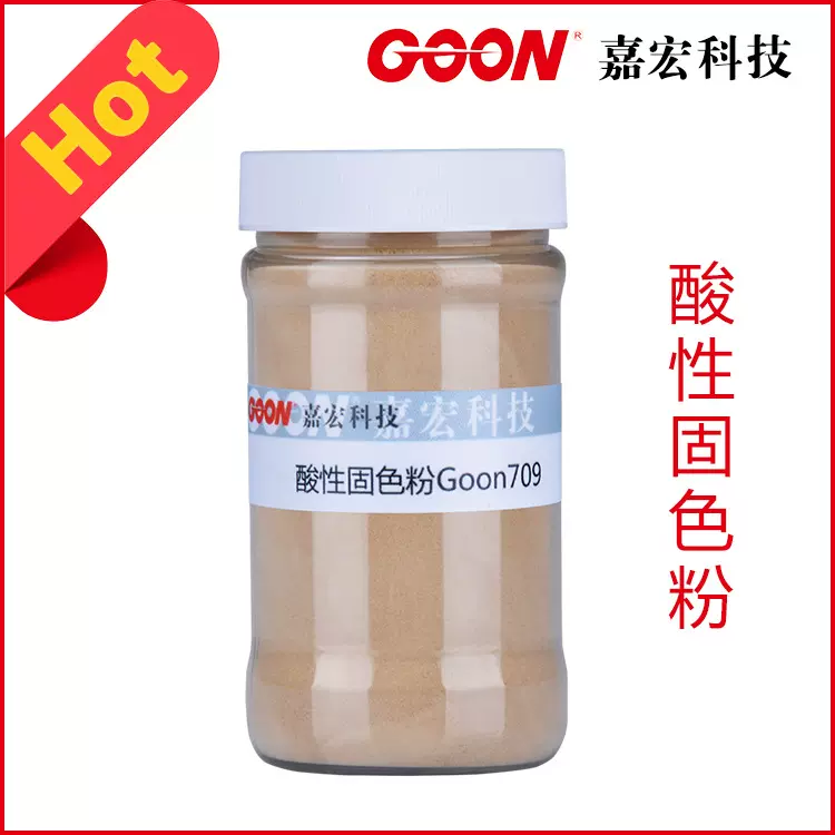 酸性固色粉Goon709 尼龙印花染料酸性固色剂 酸性染料固色剂批发