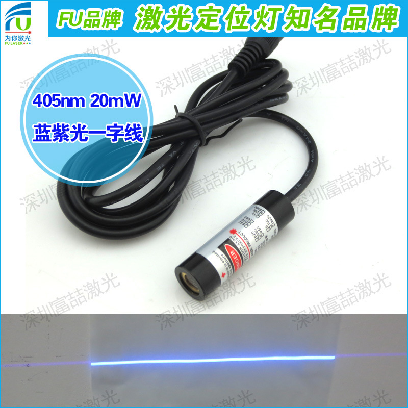 405nm蓝紫光一字线激光器 蓝紫光激光头 蓝紫光一字线激光模组