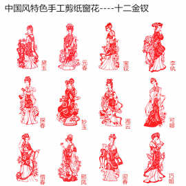 厂家供应蔚县手工剪纸窗花十二金钗中英文 出国外事礼品