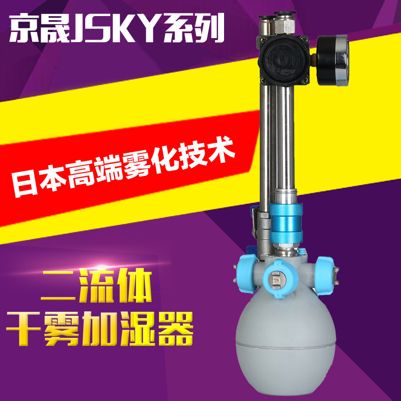 京晟JSKY型二流体干雾加湿器电子印刷纺织车间防静电降尘增湿加湿