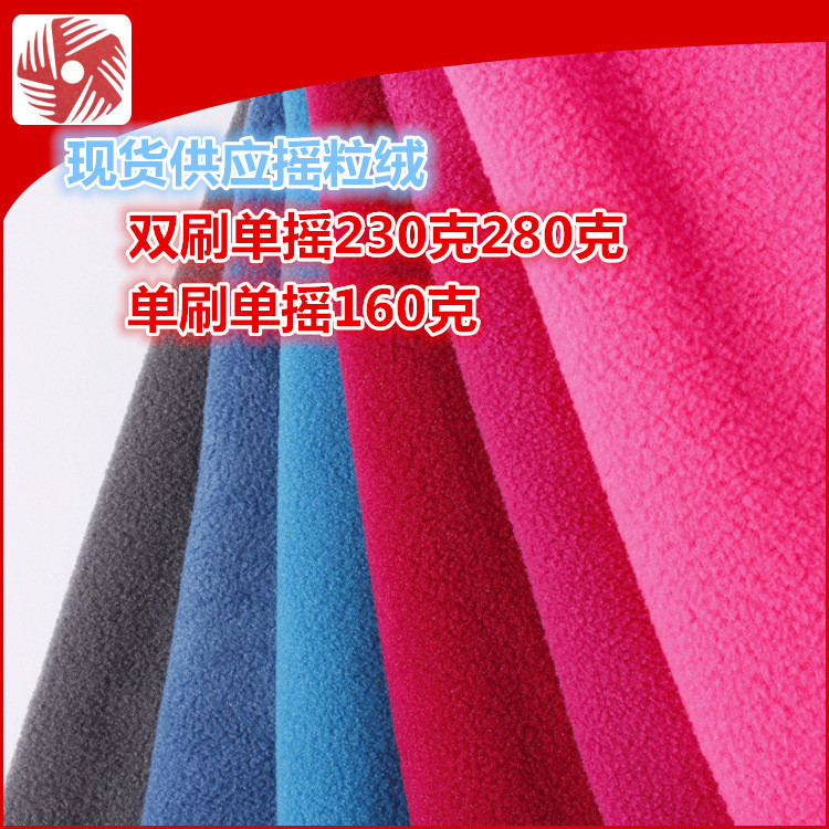 现货摇粒绒 150D双刷双摇摇粒144F双刷双摇摇粒绒布 300克摇粒绒