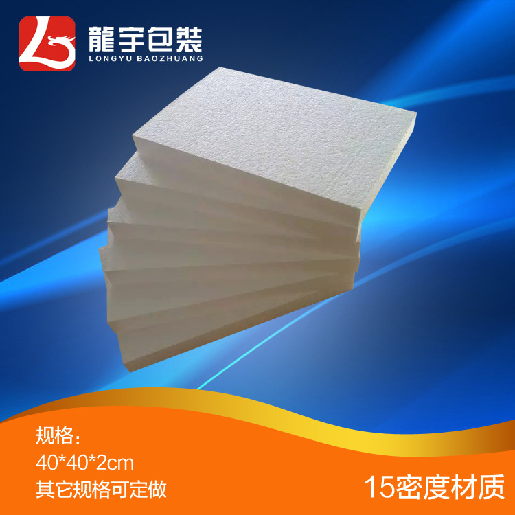 供应保丽龙泡沫板40*40*2CM防震填充材料加硬中密度EPS泡沫板