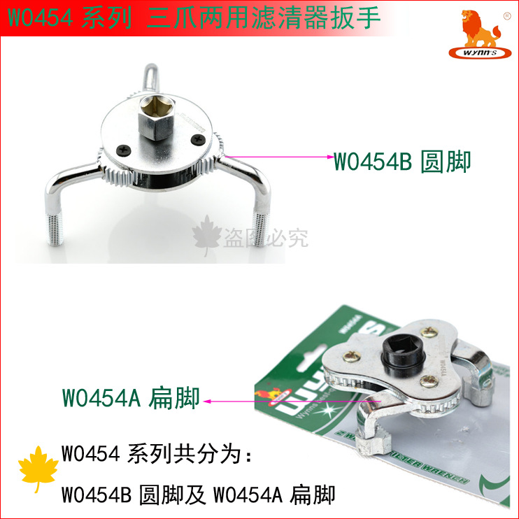 威力狮 三爪滤清器扳手 两用机油格扳手W0454A扁脚W0454B圆脚两用