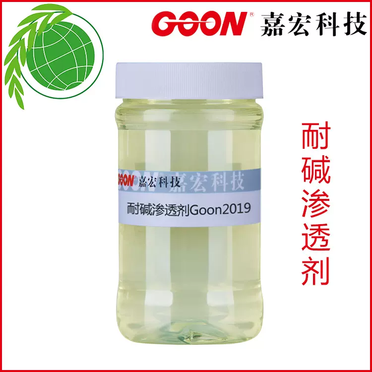 耐碱渗透剂Goon2019  纤维乳化精炼剂 良好的抗浓碱 精练渗透剂
